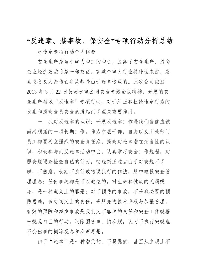 2022反违章禁事故保安全专项行动分析总结