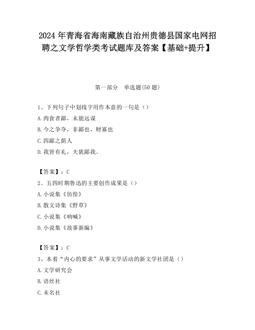 2024年青海省海南藏族自治州贵德县国家电网招聘之文学哲学类考试题库及答案【基础+提升】