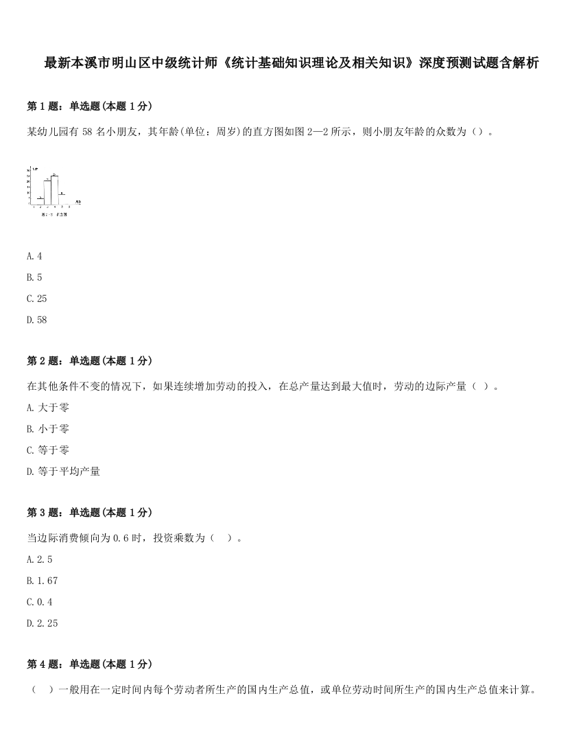 最新本溪市明山区中级统计师《统计基础知识理论及相关知识》深度预测试题含解析