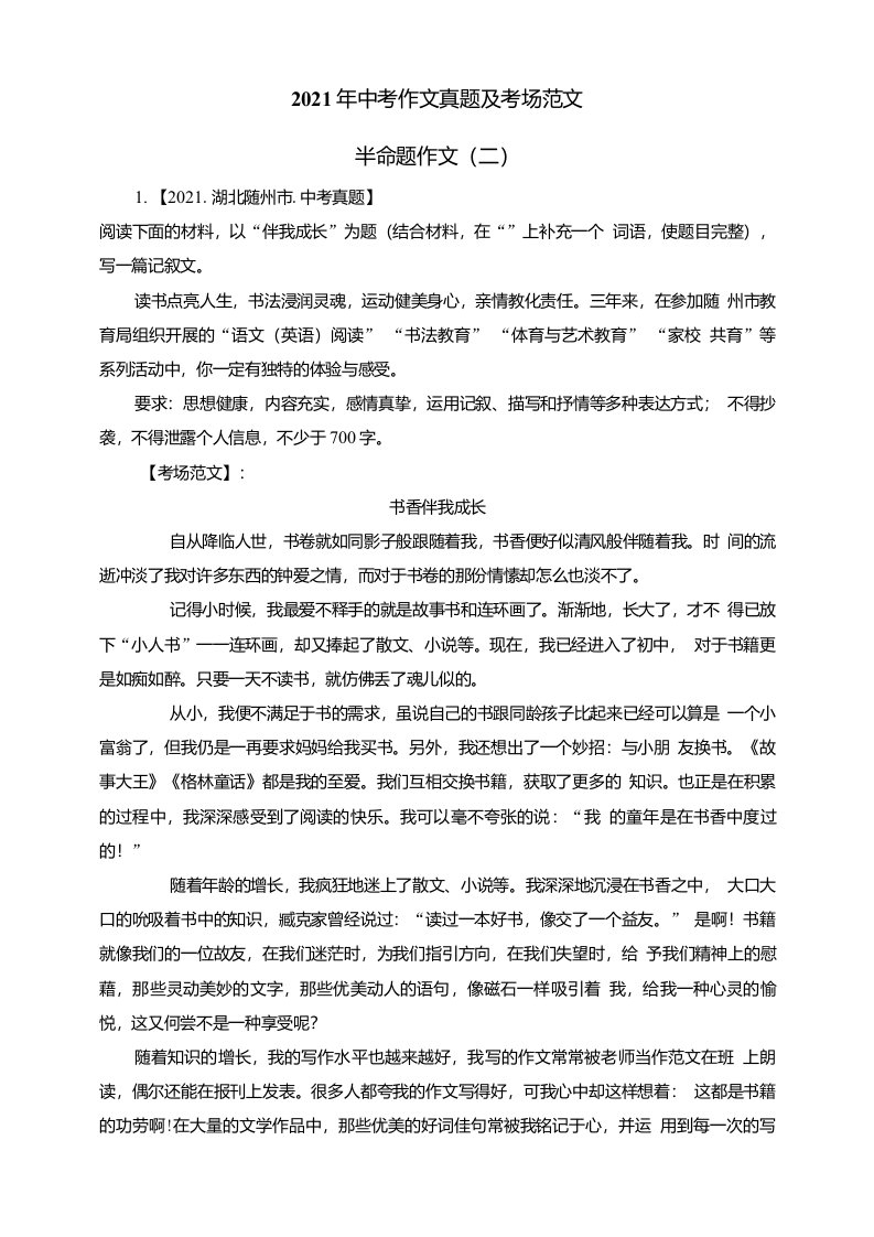 半命题作文（二）-2021年各省市中考作文真题及考场范文（例文