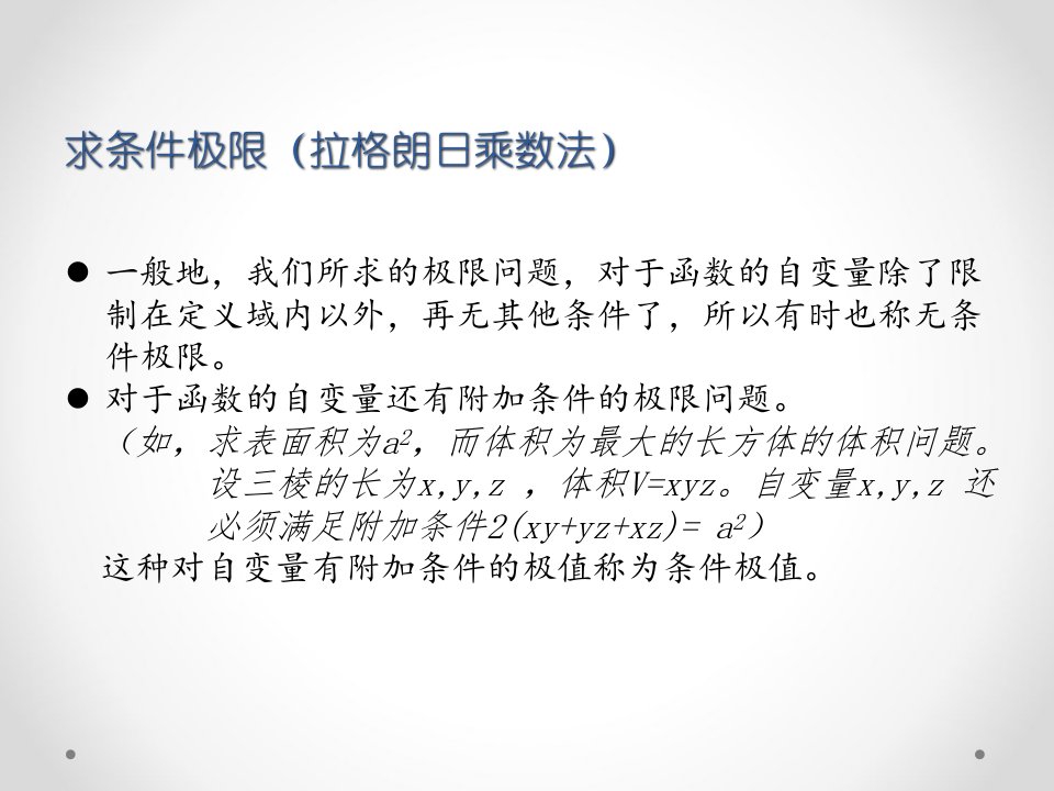 拉格朗日乘数法在消费者均衡原则中的应用ppt课件