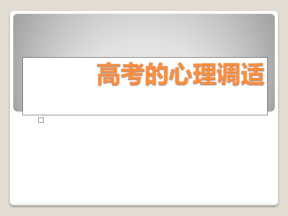 高考前心理辅导讲座：高考的心理调适(共32张PPT)