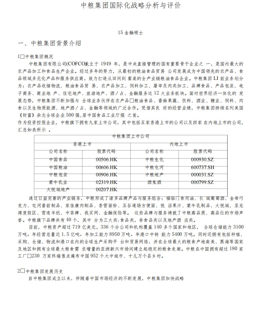 中粮集团国际化战略分析与评价