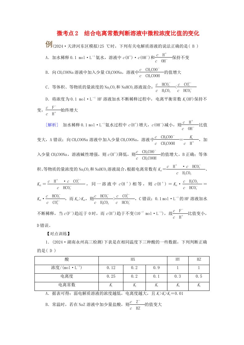 2025版高考化学一轮总复习提升训练第8章水溶液中的离子反应与平衡第27讲弱电解质的电离平衡考点二电离平衡常数及应用微考点2结合电离常数判断溶液中微粒浓度比值的变化