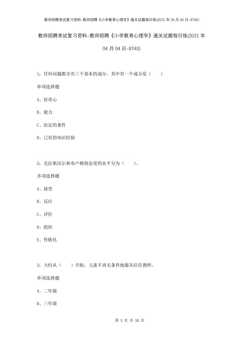 教师招聘考试复习资料-教师招聘小学教育心理学通关试题每日练2021年04月04日-8740