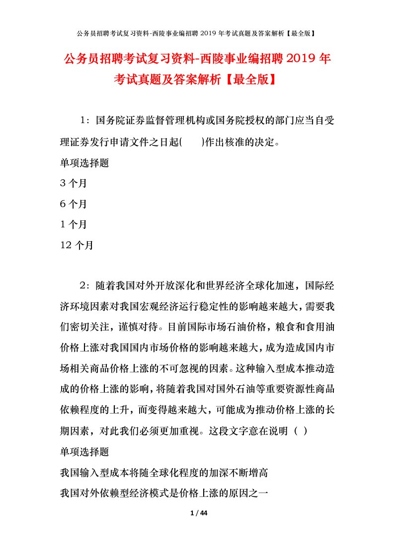 公务员招聘考试复习资料-西陵事业编招聘2019年考试真题及答案解析最全版