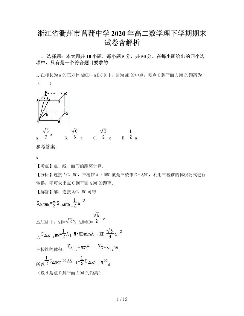 浙江省衢州市菖蒲中学2020年高二数学理下学期期末试卷含解析