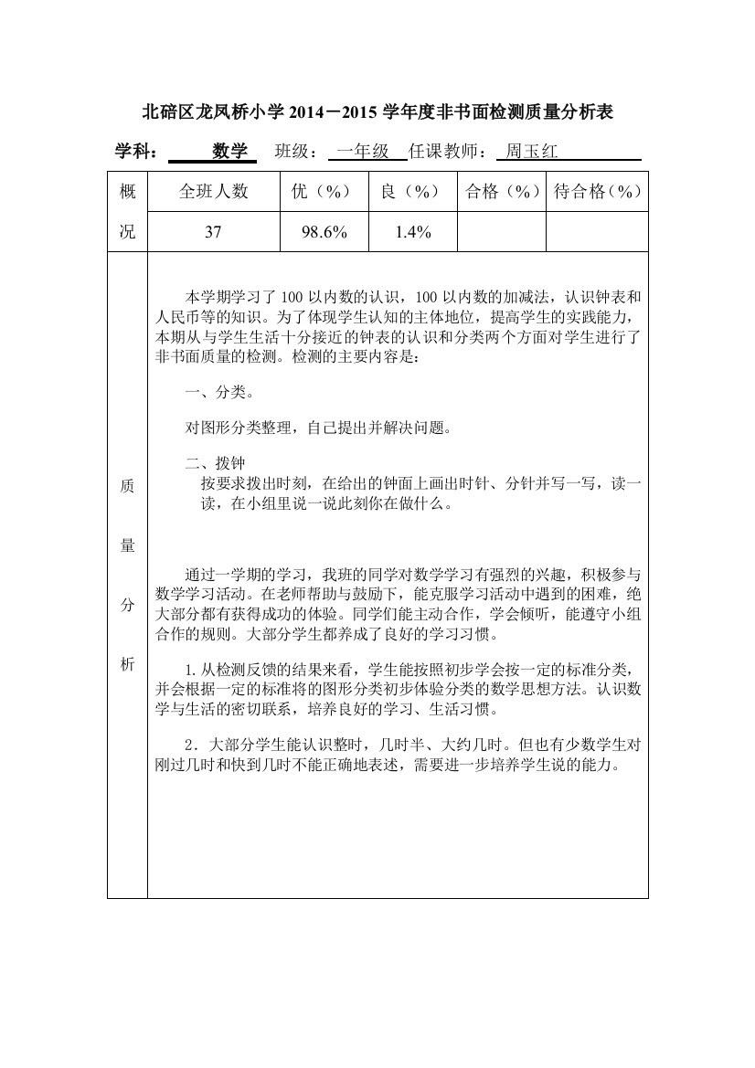 一年级非书面质量分析