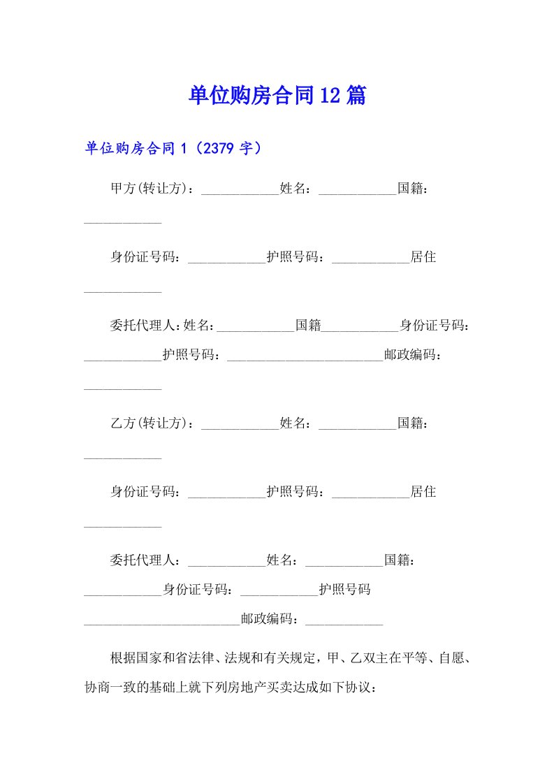 单位购房合同12篇