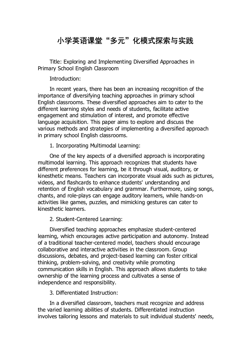小学英语课堂“多元”化模式探索与实践