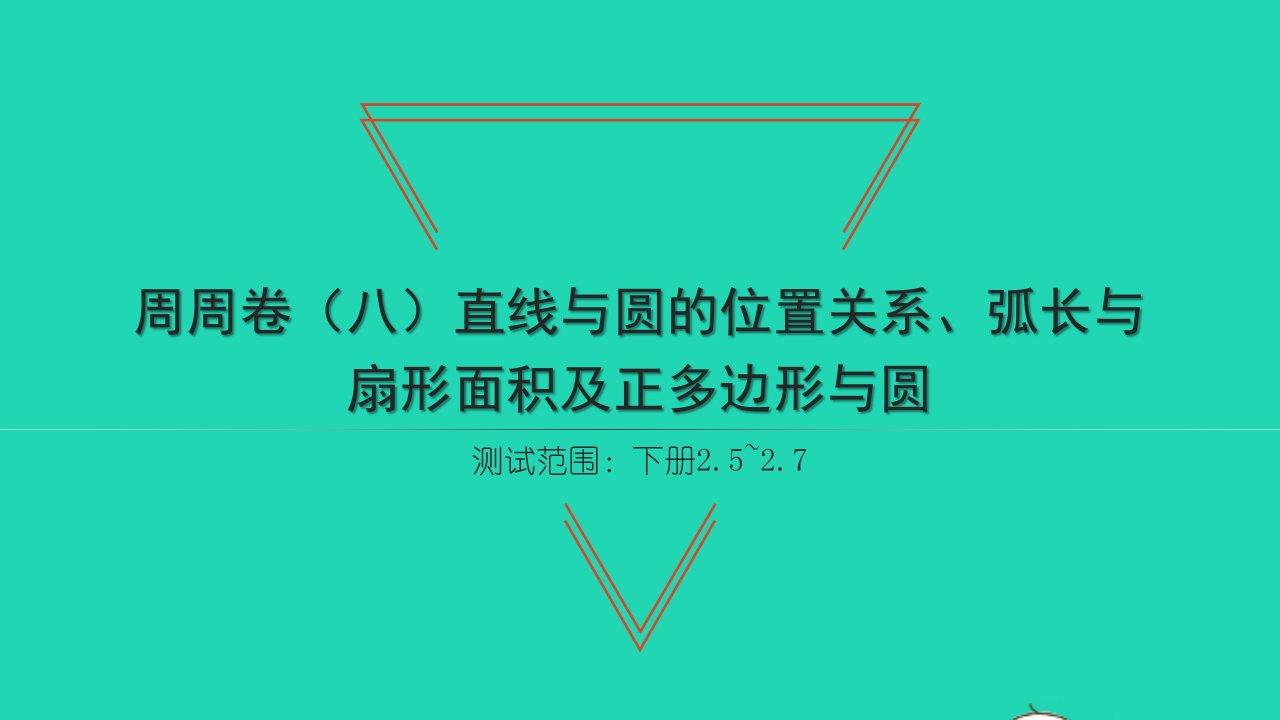 2022九年级数学下册周周卷八直线与圆的位置关系弧长与扇形面积及正多边形与圆习题课件新版湘教版