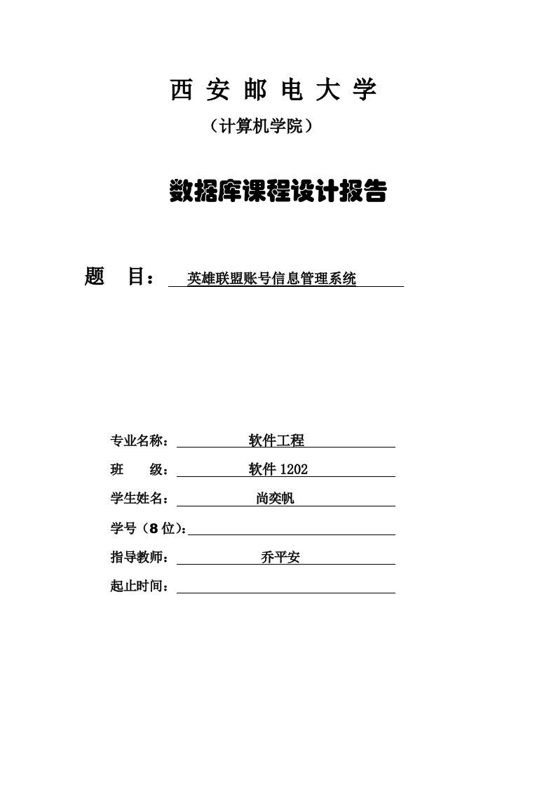 数据库课程设计报告英雄联盟账号信息管理系统