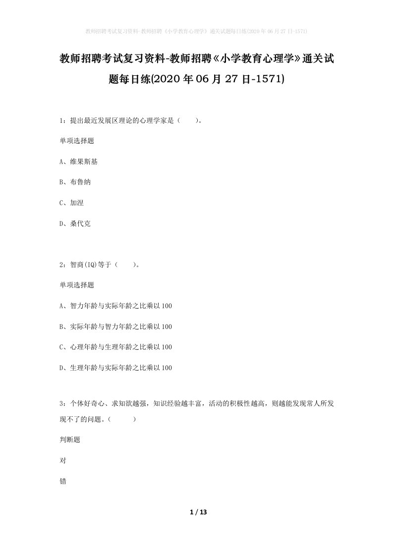 教师招聘考试复习资料-教师招聘小学教育心理学通关试题每日练2020年06月27日-1571