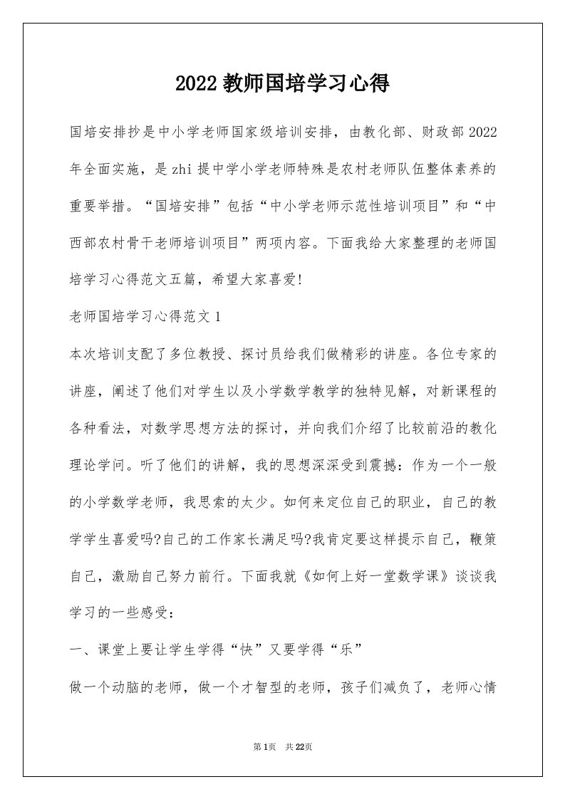 2022教师国培学习心得