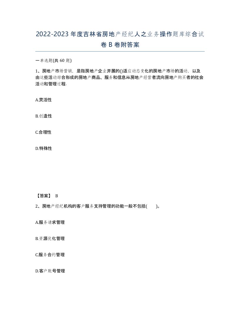 2022-2023年度吉林省房地产经纪人之业务操作题库综合试卷B卷附答案