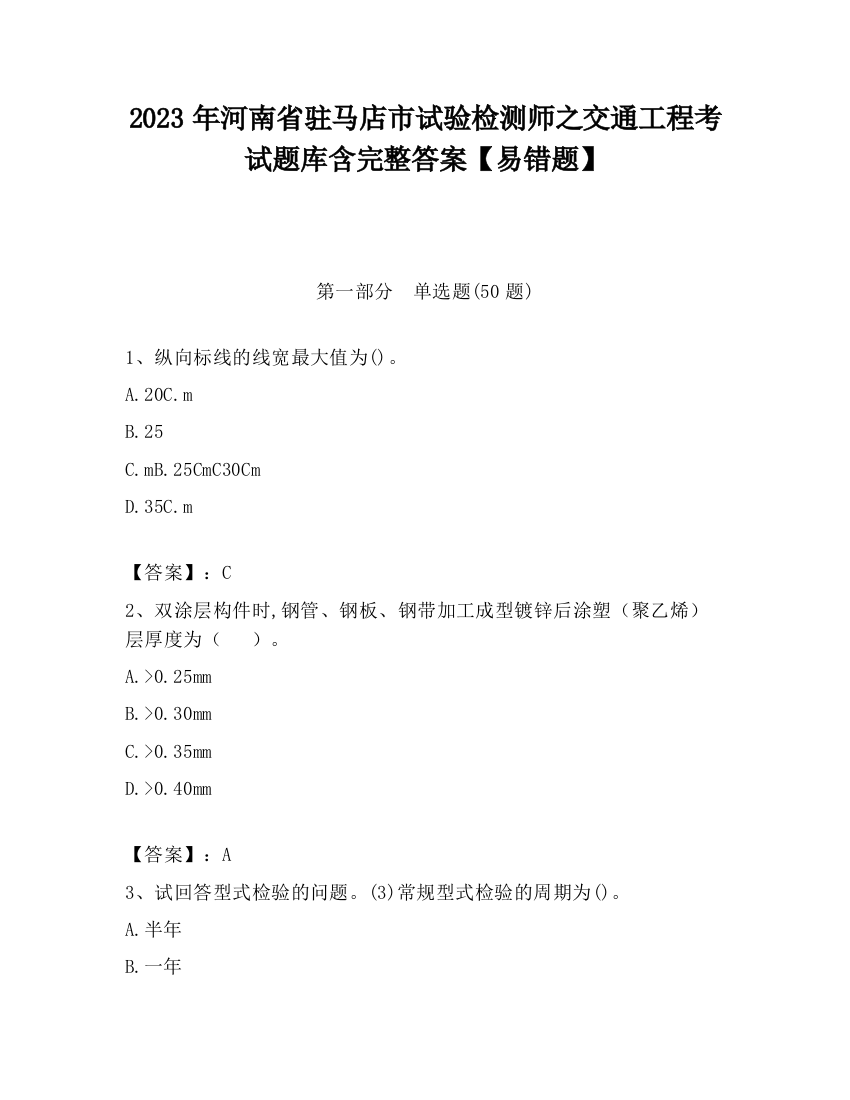 2023年河南省驻马店市试验检测师之交通工程考试题库含完整答案【易错题】