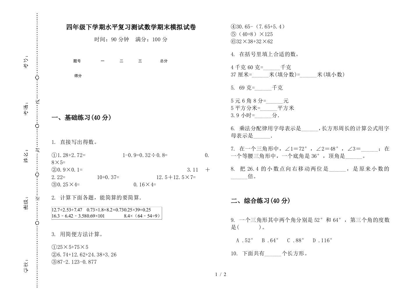 四年级下学期水平复习测试数学期末模拟试卷