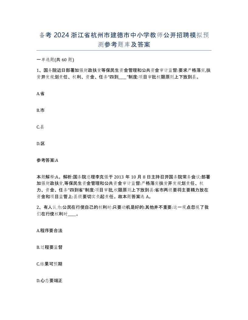 备考2024浙江省杭州市建德市中小学教师公开招聘模拟预测参考题库及答案