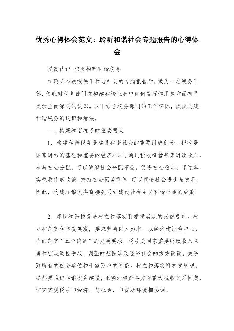 优秀心得体会范文：聆听和谐社会专题报告的心得体会