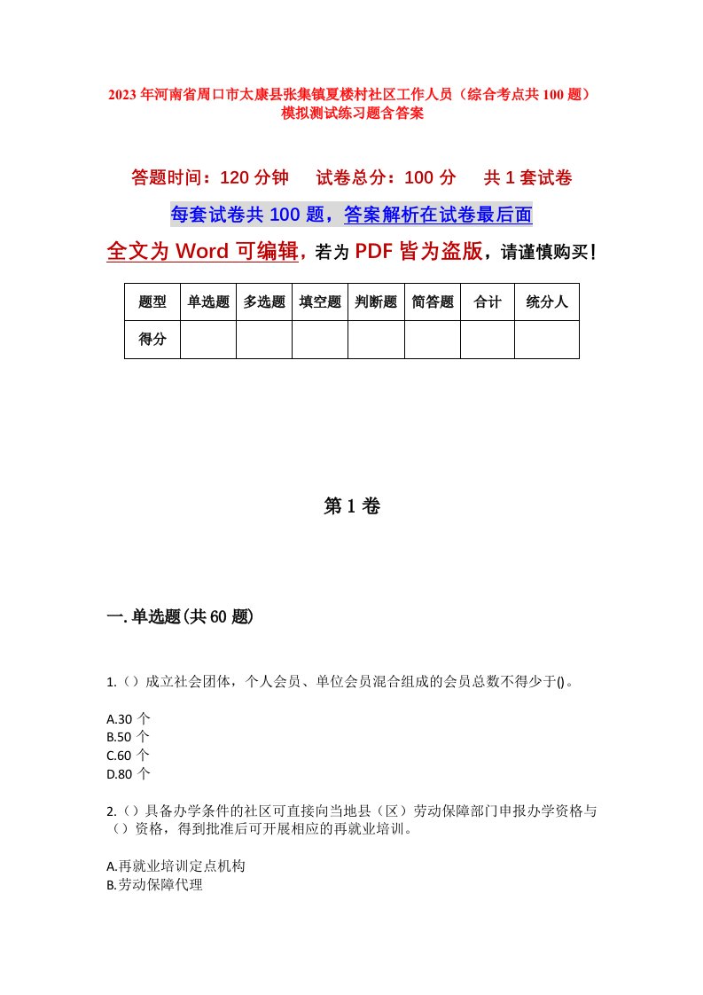 2023年河南省周口市太康县张集镇夏楼村社区工作人员综合考点共100题模拟测试练习题含答案