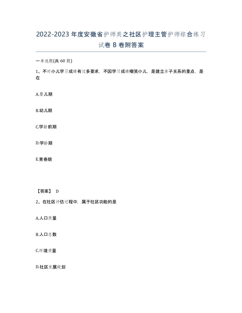 2022-2023年度安徽省护师类之社区护理主管护师综合练习试卷B卷附答案