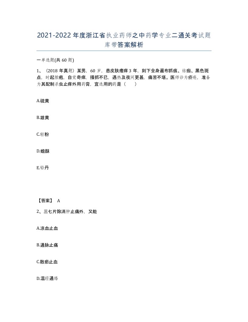 2021-2022年度浙江省执业药师之中药学专业二通关考试题库带答案解析