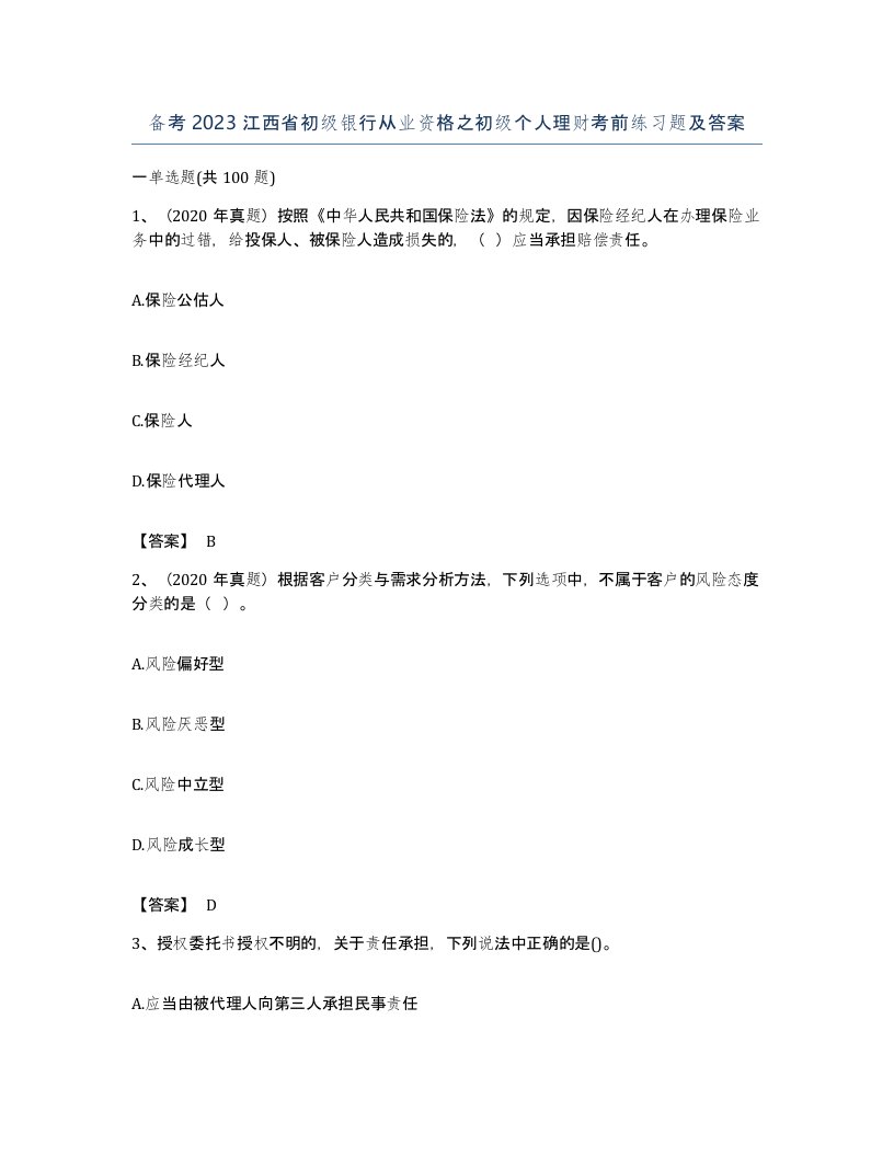 备考2023江西省初级银行从业资格之初级个人理财考前练习题及答案