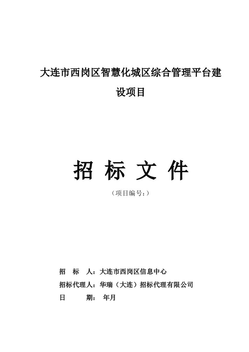 大连市西岗区智慧化城区综合管理平台建设项目