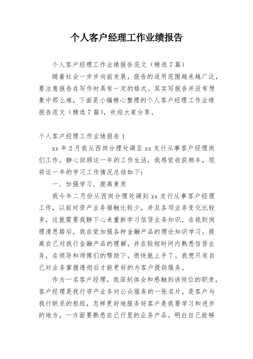 个人客户经理工作业绩报告