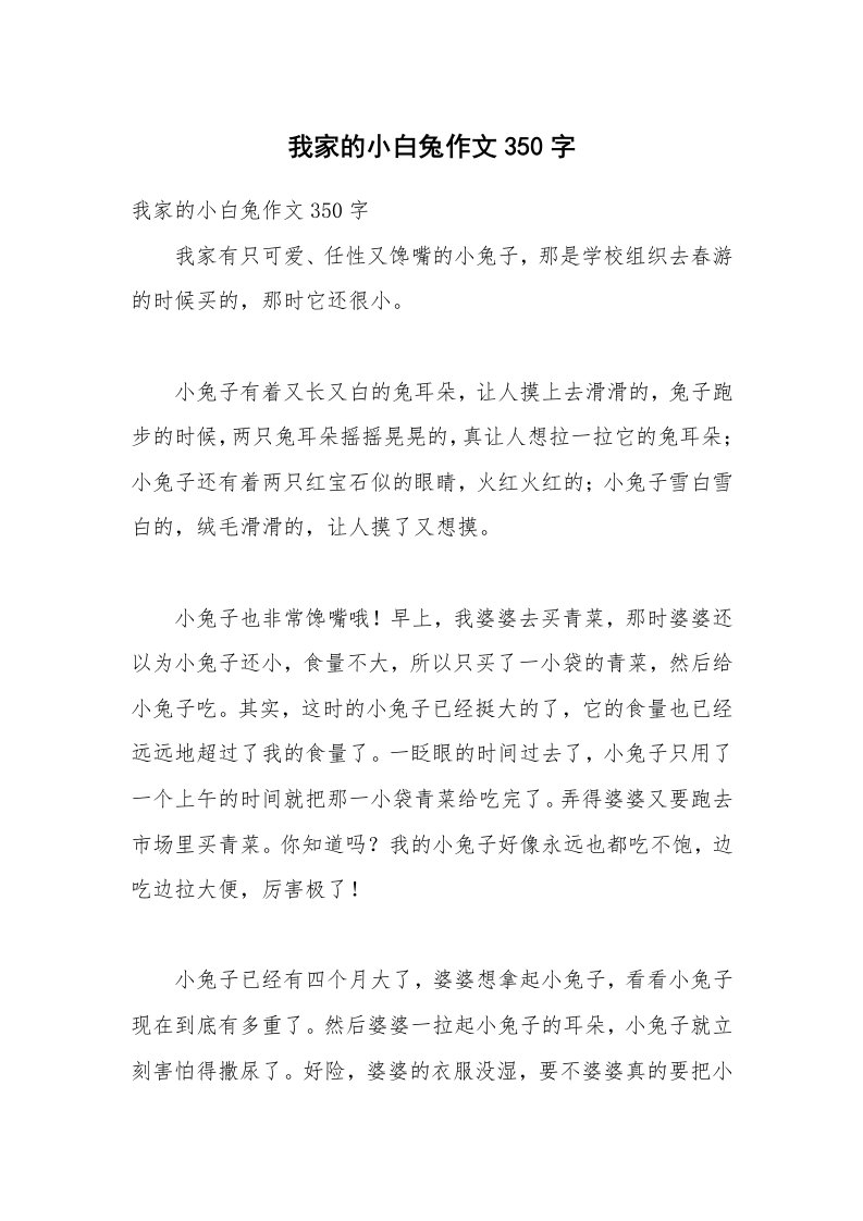 我家的小白兔作文350字