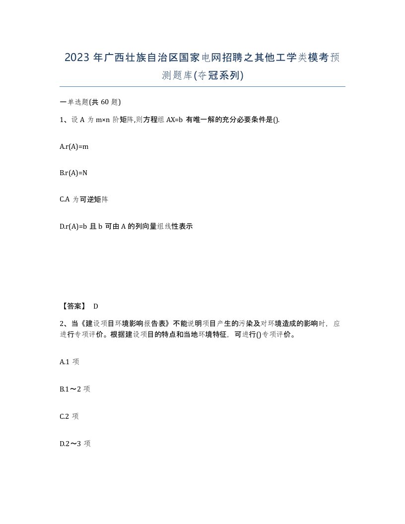 2023年广西壮族自治区国家电网招聘之其他工学类模考预测题库夺冠系列