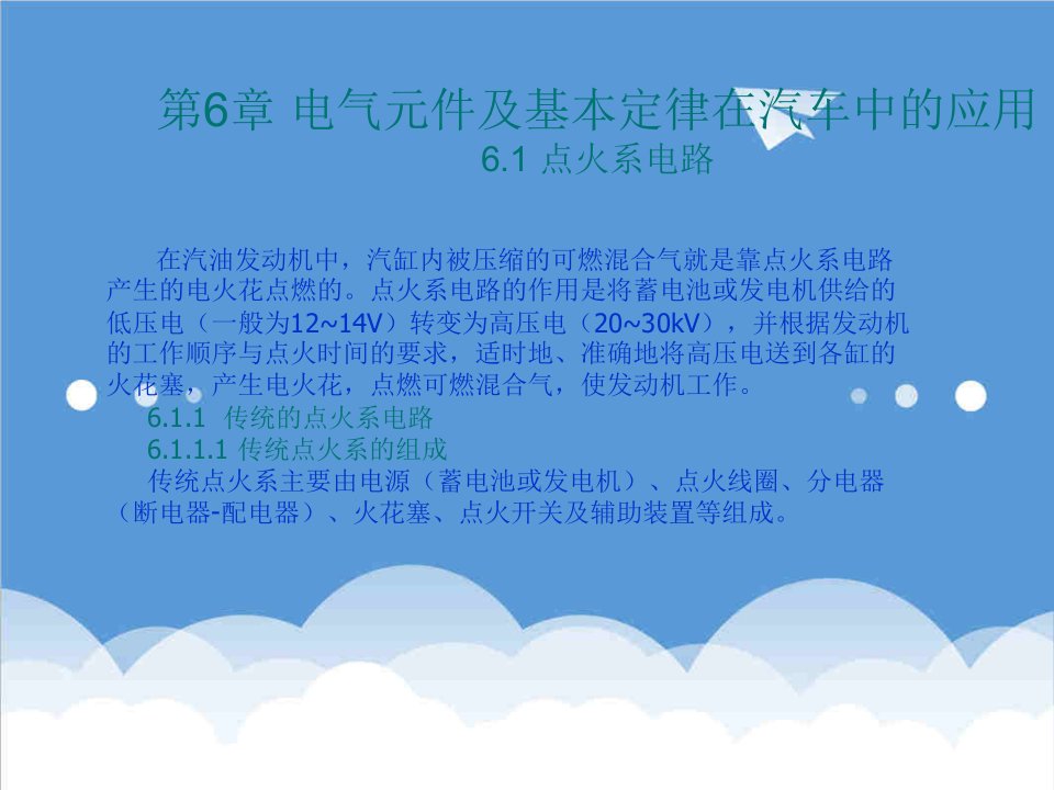 电气工程-第6章电气元件及基本定律在汽车中的应用61点火系电路