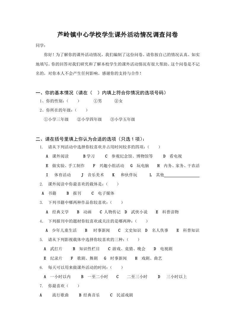 学校学生课外活动情况调查问卷