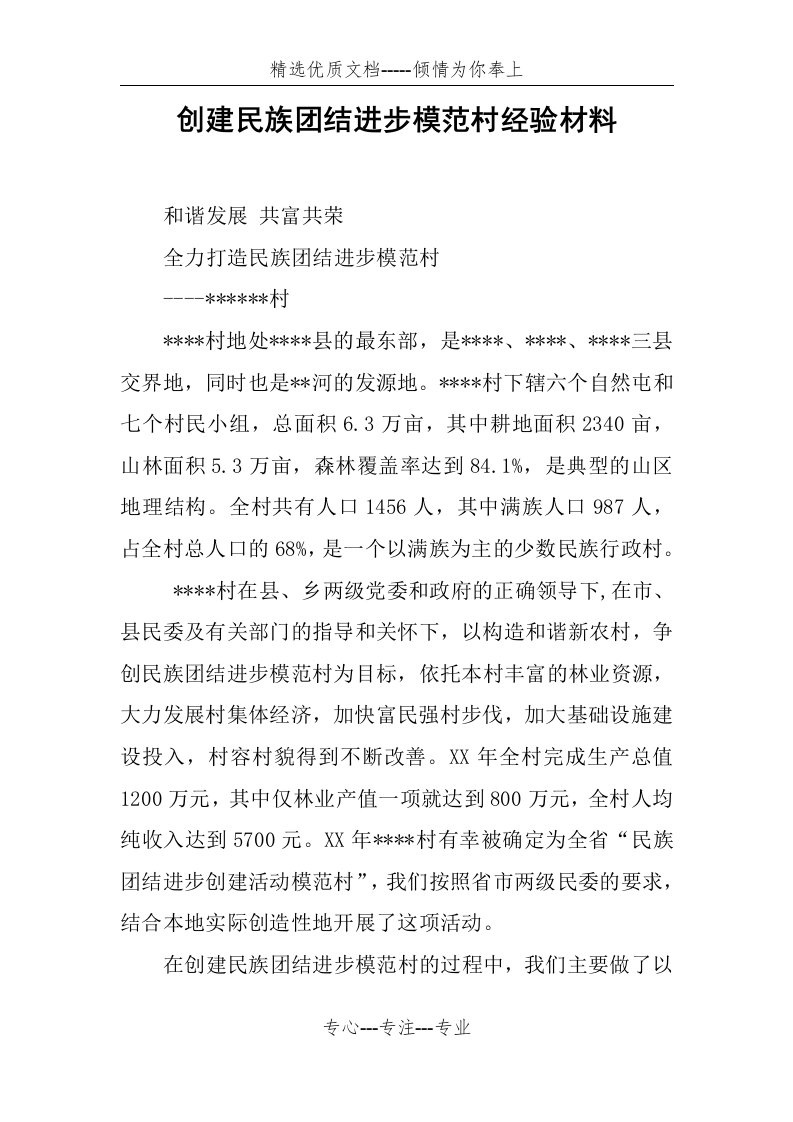 创建民族团结进步模范村经验材料(共6页)