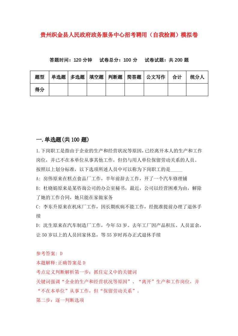 贵州织金县人民政府政务服务中心招考聘用自我检测模拟卷第6次