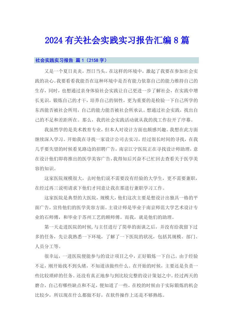 2024有关社会实践实习报告汇编8篇