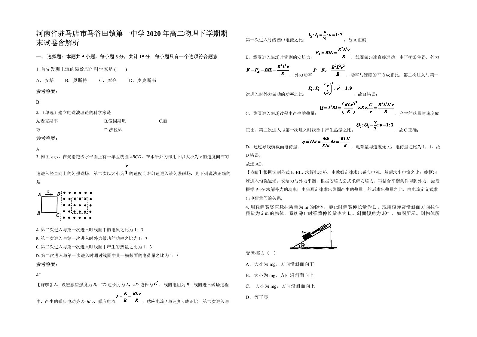 河南省驻马店市马谷田镇第一中学2020年高二物理下学期期末试卷含解析