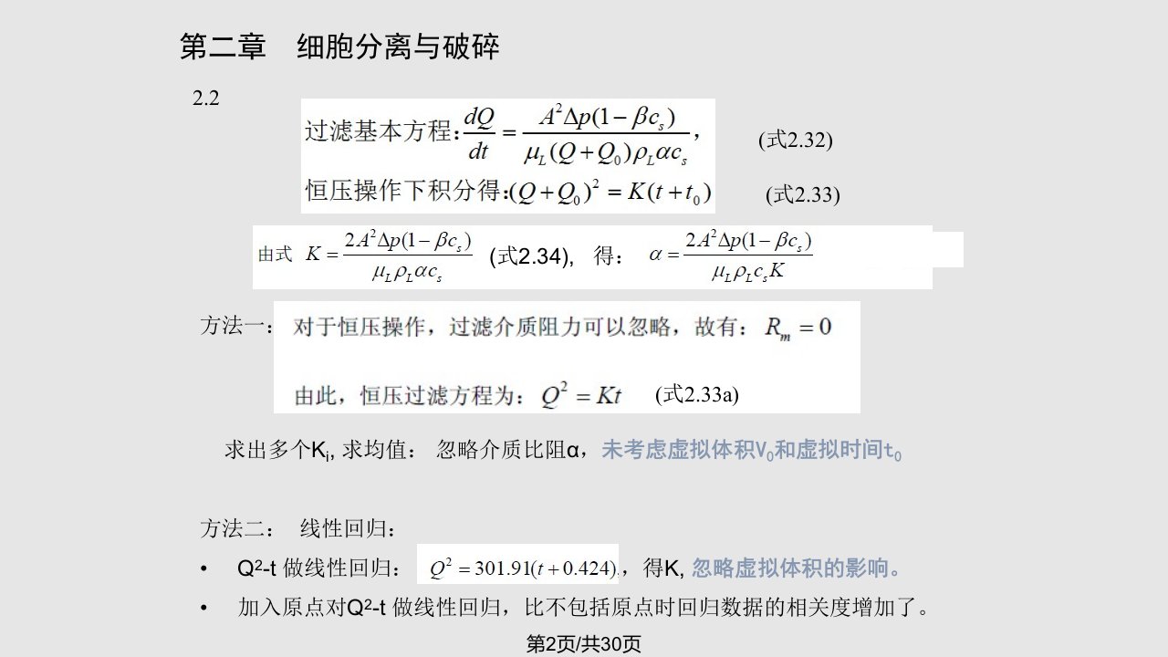 生物分离工程孙彦章部分答案