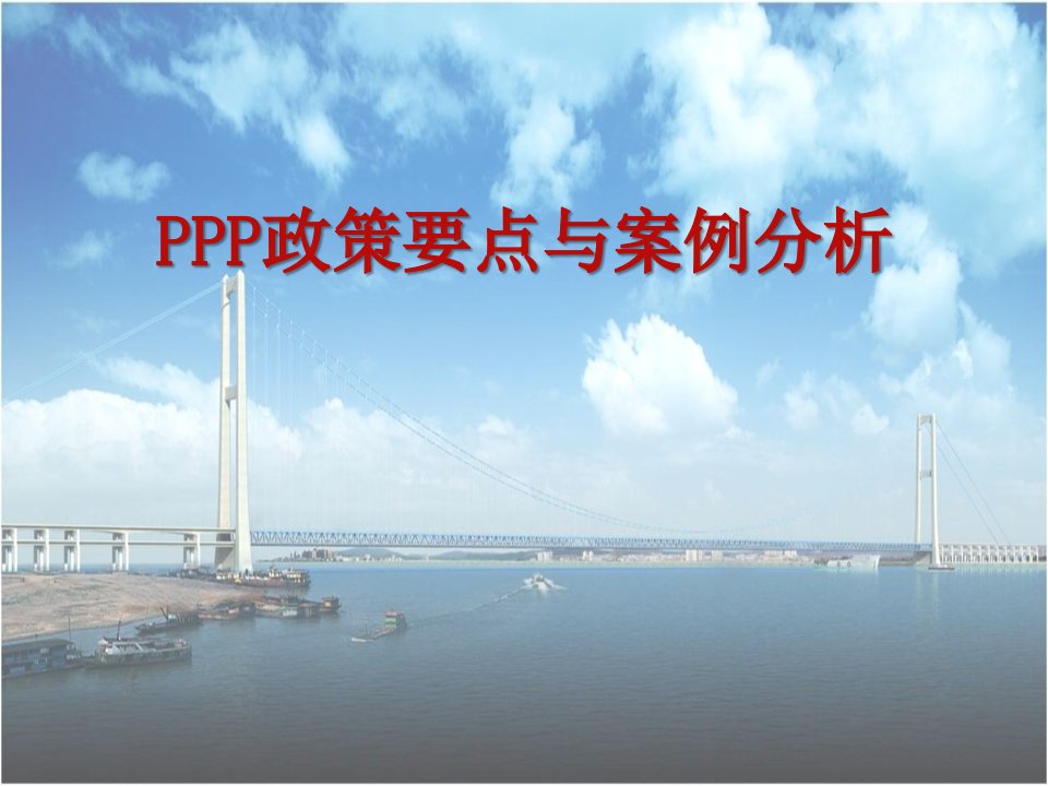 ppp项目政策及案例分析