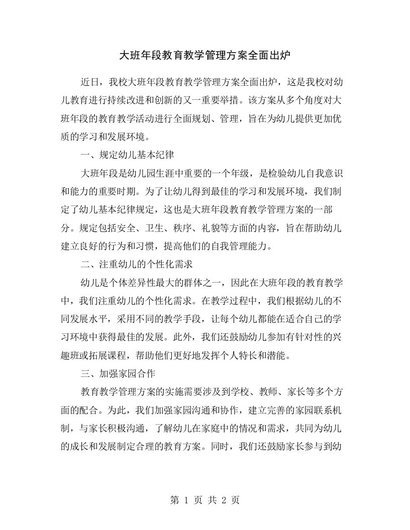 大班年段教育教学管理方案全面出炉