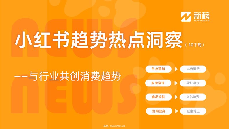 新榜-小红书趋势热点洞察报告10月下-20231102