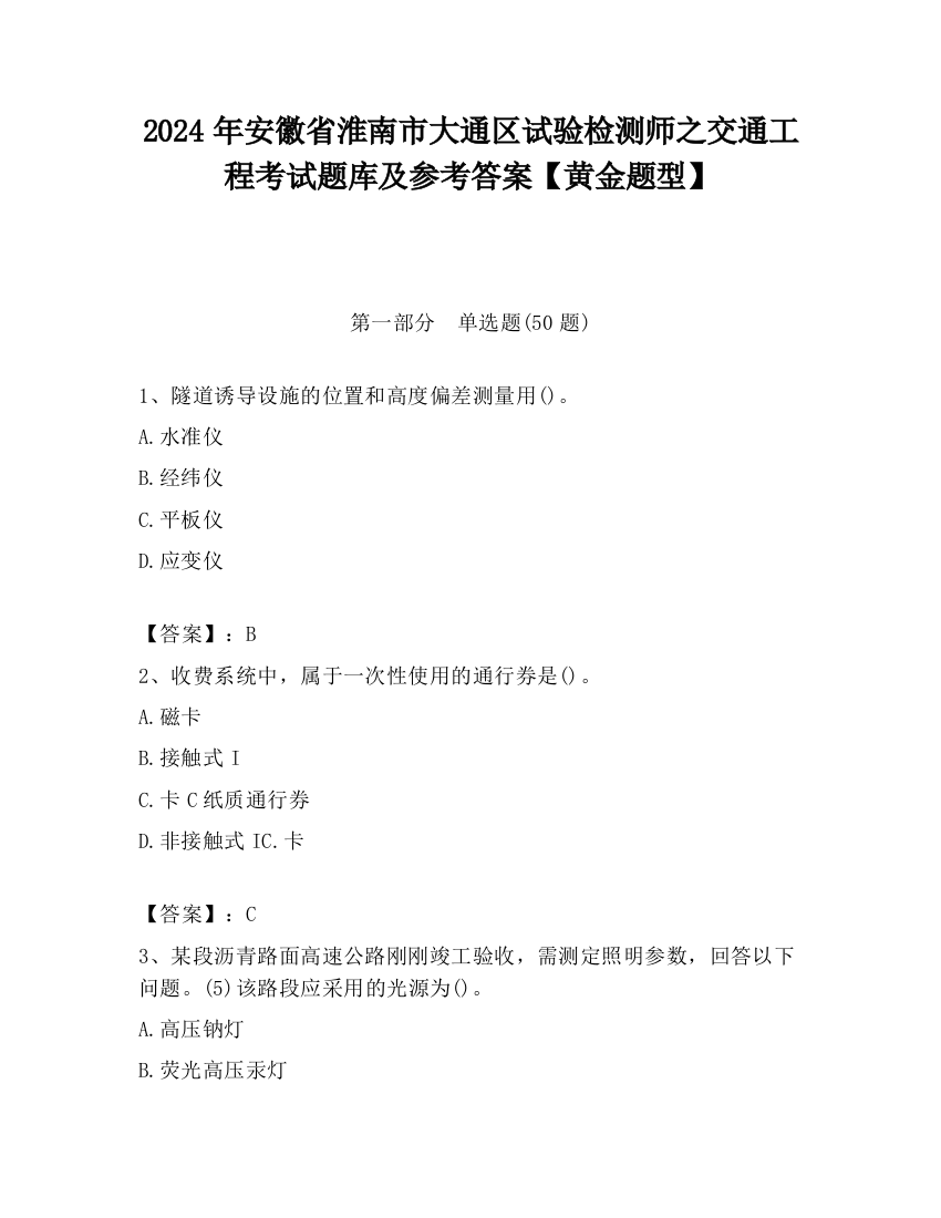 2024年安徽省淮南市大通区试验检测师之交通工程考试题库及参考答案【黄金题型】