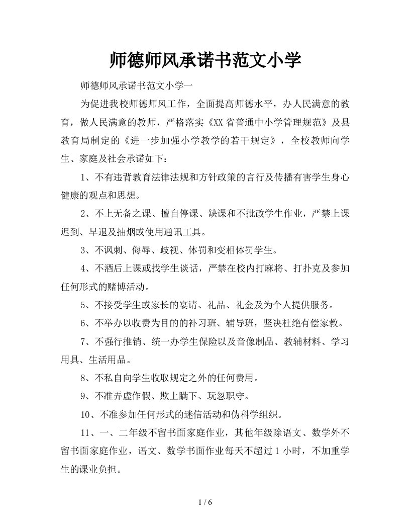 师德师风承诺书范文小学新