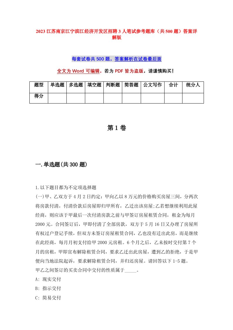 2023江苏南京江宁滨江经济开发区招聘3人笔试参考题库共500题答案详解版