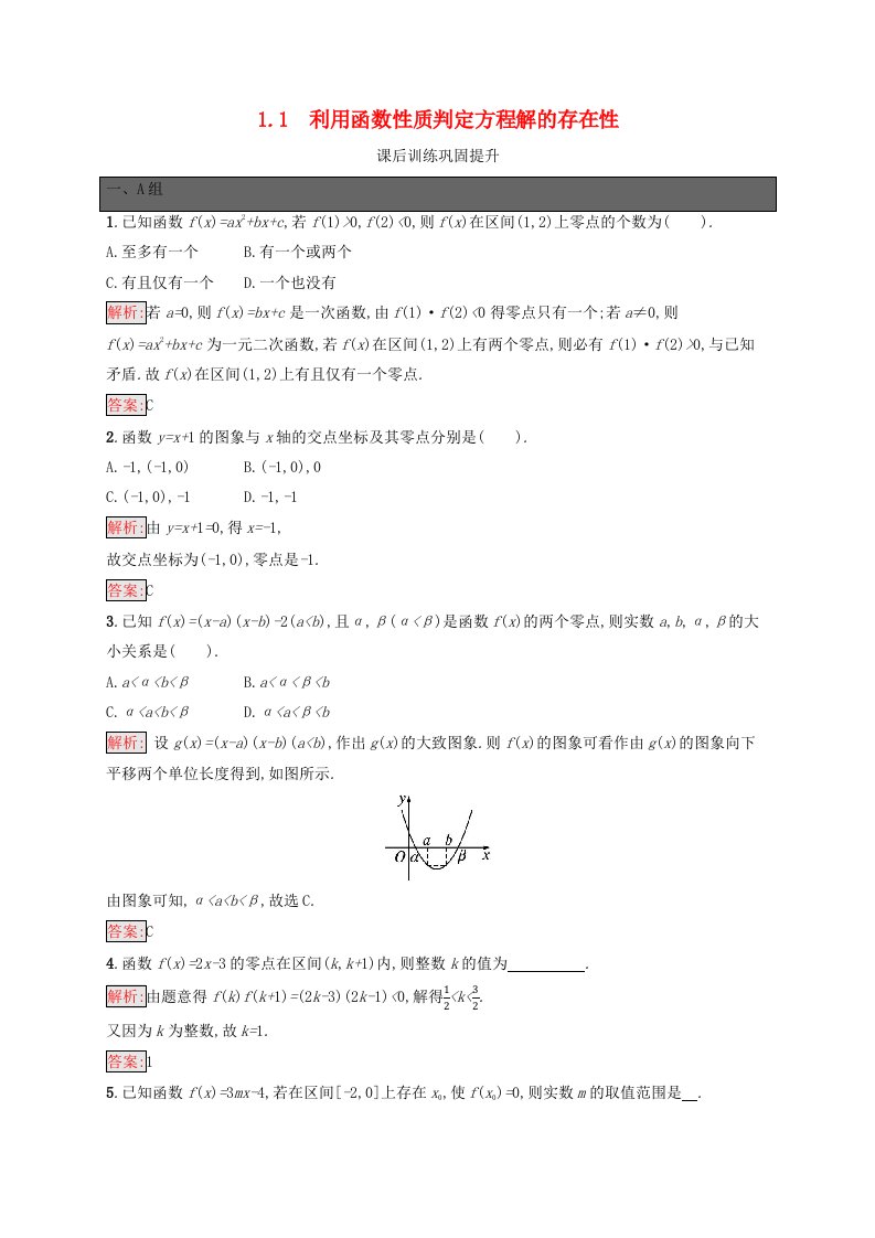 新教材适用2023_2024学年高中数学第5章函数应用1方程解的存在性及方程的近似解1.1利用函数性质判定方程解的存在性课后训练北师大版必修第一册