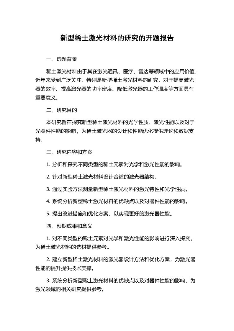 新型稀土激光材料的研究的开题报告