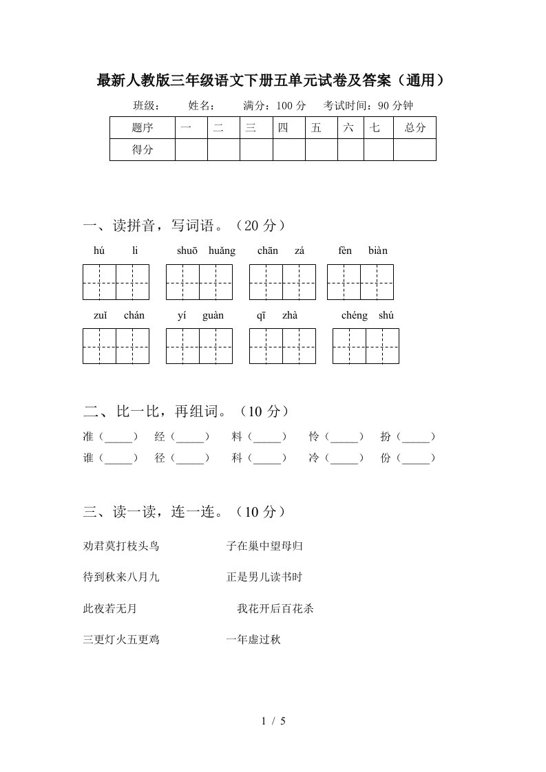 最新人教版三年级语文下册五单元试卷及答案通用