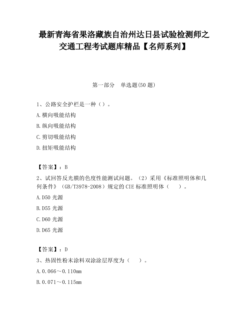 最新青海省果洛藏族自治州达日县试验检测师之交通工程考试题库精品【名师系列】