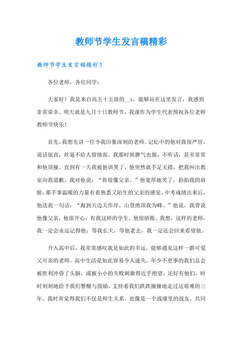 教师节学生发言稿精彩