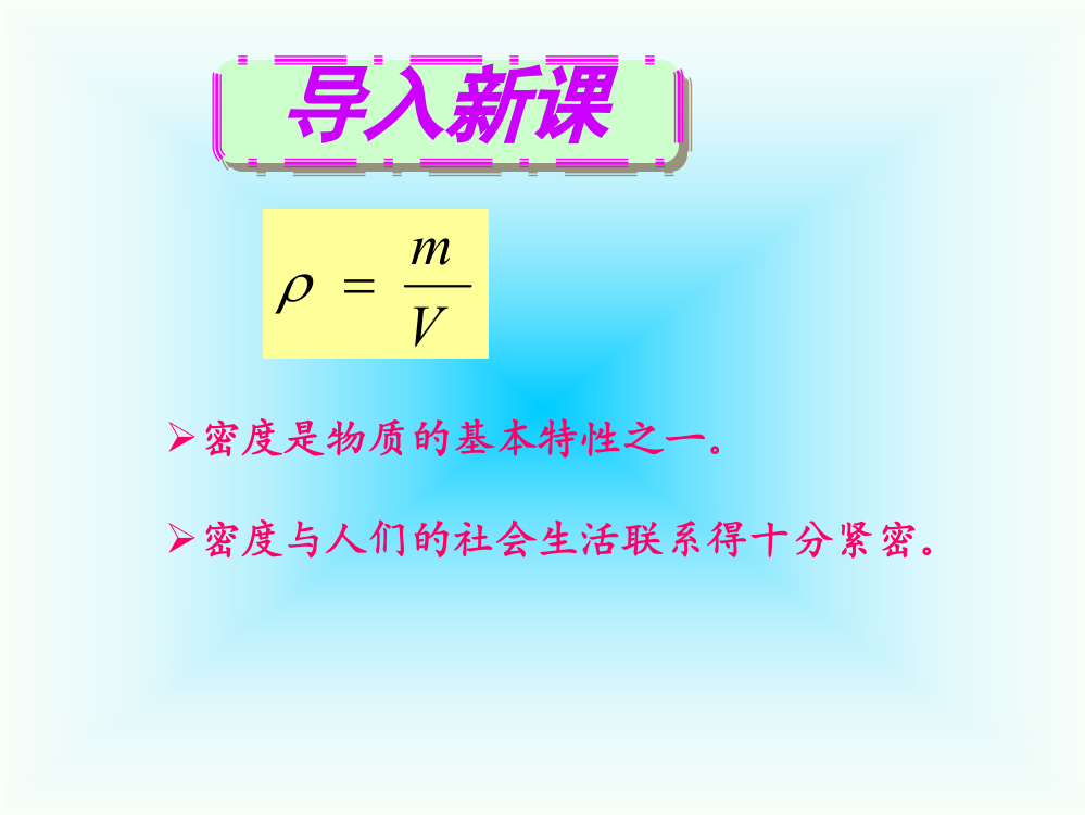 (上课用)五[1].密度与社会生活